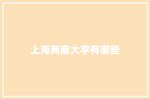 上海两座大学有哪些
