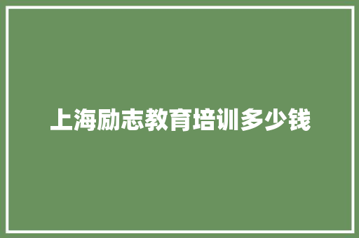 上海励志教育培训多少钱