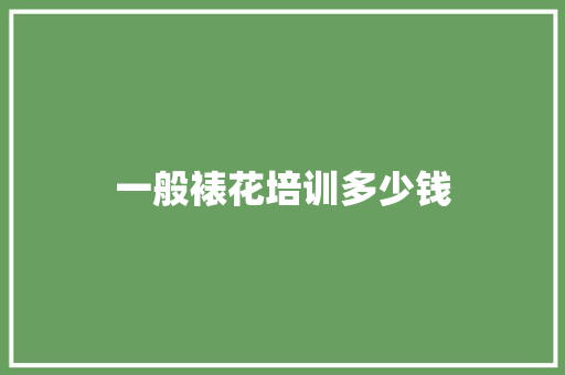 一般裱花培训多少钱
