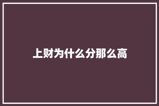 上财为什么分那么高