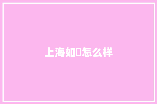 上海如玥怎么样