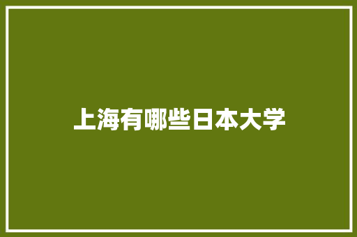 上海有哪些日本大学