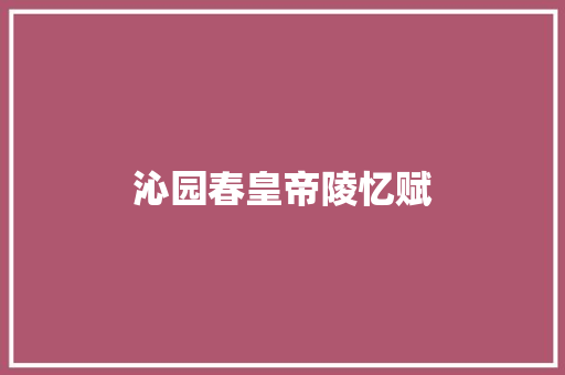 沁园春皇帝陵忆赋