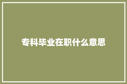 专科毕业在职什么意思