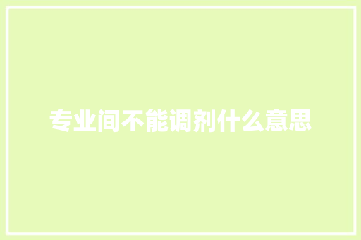 专业间不能调剂什么意思