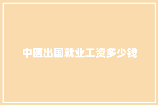 中医出国就业工资多少钱