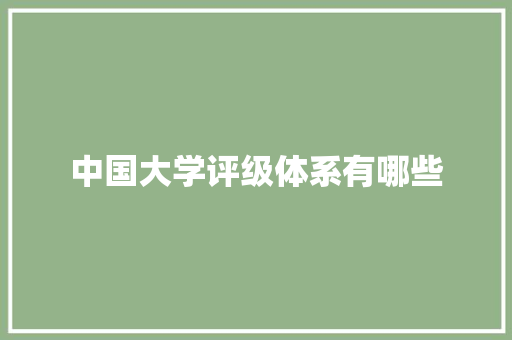 中国大学评级体系有哪些