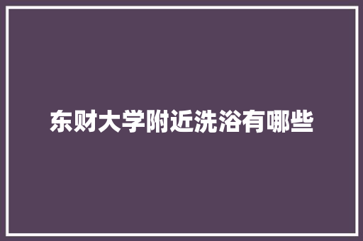 东财大学附近洗浴有哪些