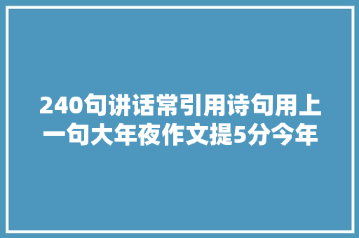 240句讲话常引用诗句用上一句大年夜作文提5分今年面试原题在里面