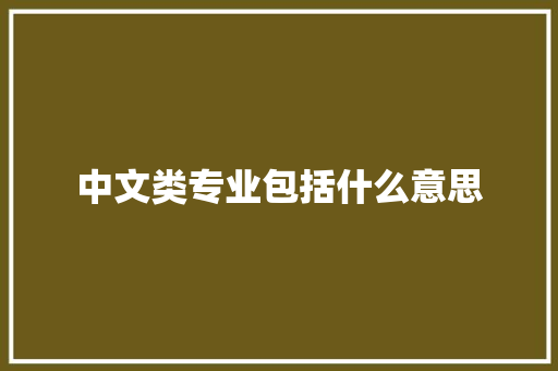 中文类专业包括什么意思