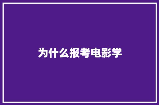 为什么报考电影学