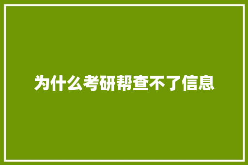 为什么考研帮查不了信息