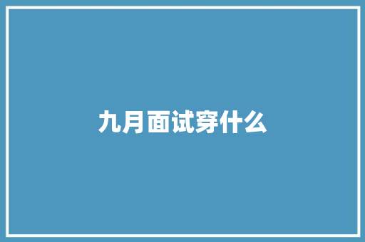 九月面试穿什么