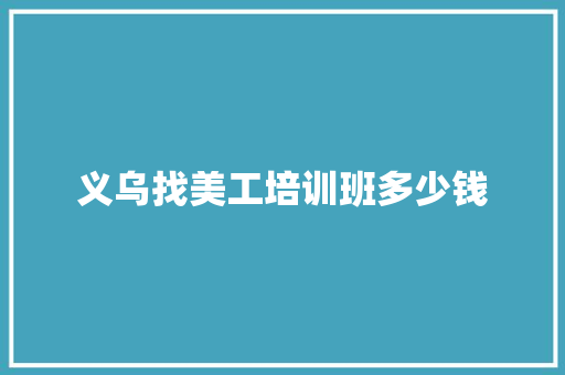 义乌找美工培训班多少钱