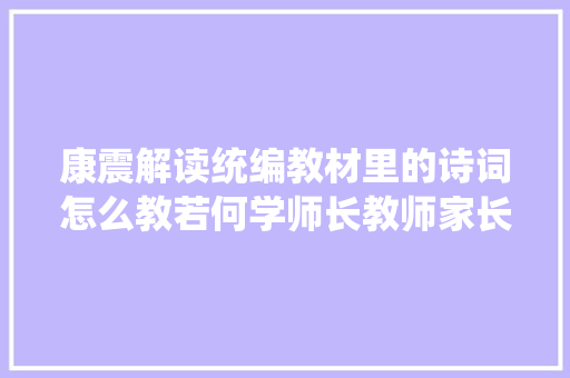 康震解读统编教材里的诗词怎么教若何学师长教师家长都该收藏