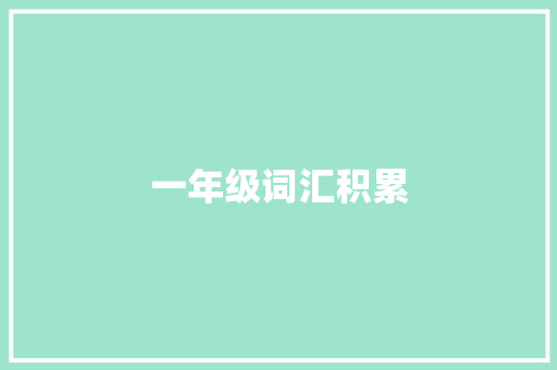 一年级词汇积累，助力孩子未来学习之路_一年级词汇积累推荐