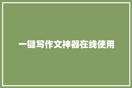 一键写作文神器在线使用