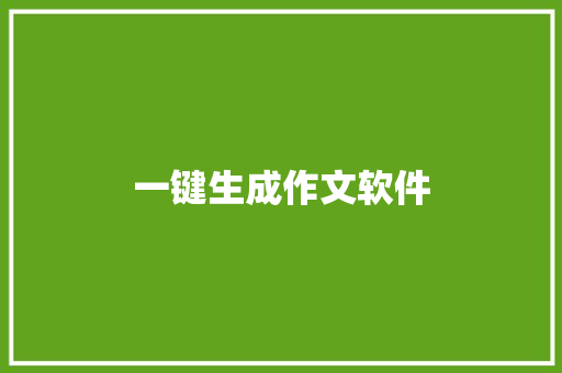 一键生成作文软件