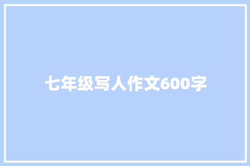 七年级写人作文600字