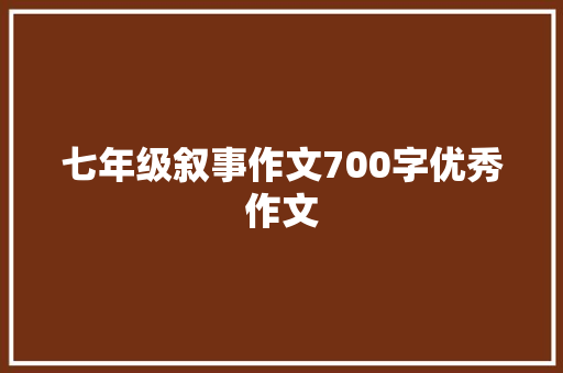 七年级叙事作文700字优秀作文