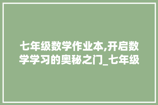 七年级数学作业本,开启数学学习的奥秘之门_七年级上册数学作业本电子版