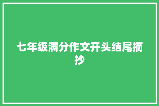 七年级满分作文开头结尾摘抄
