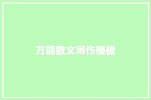 万能散文写作模板