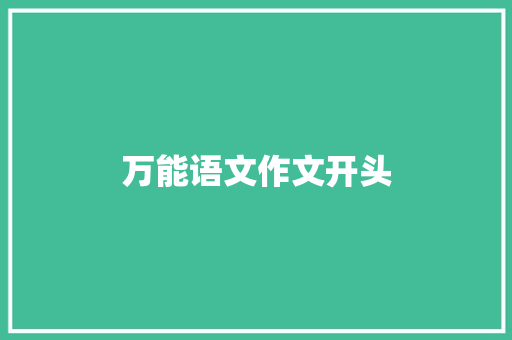 万能语文作文开头