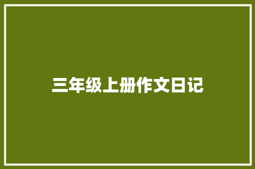 三年级上册作文日记