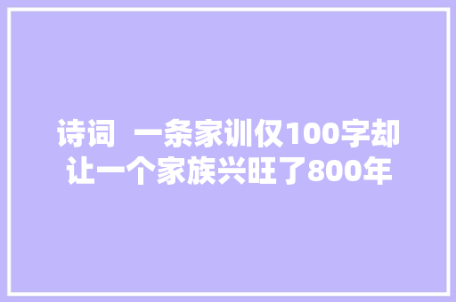 诗词  一条家训仅100字却让一个家族兴旺了800年