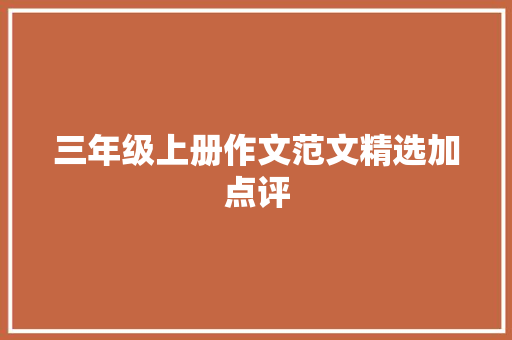 三年级上册作文范文精选加点评