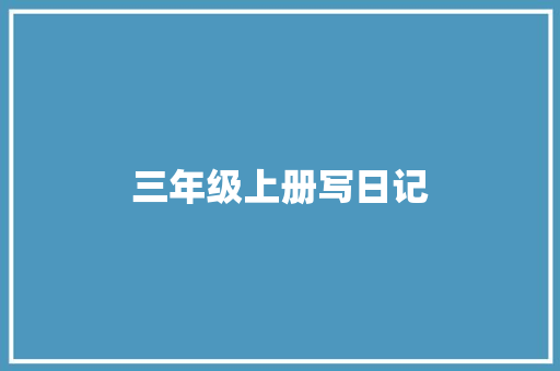 三年级上册写日记