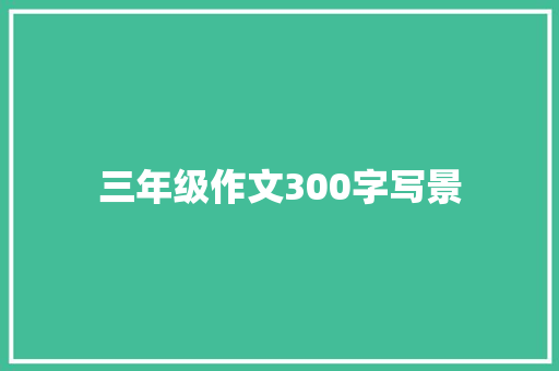 三年级作文300字写景