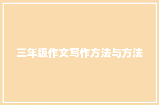 三年级作文写作方法与方法