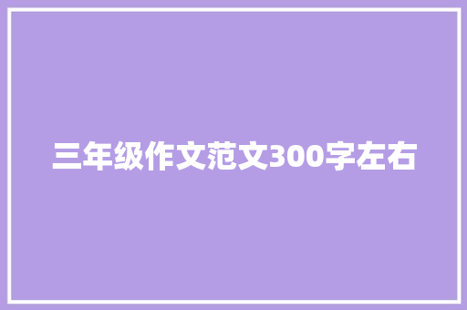 三年级作文范文300字左右