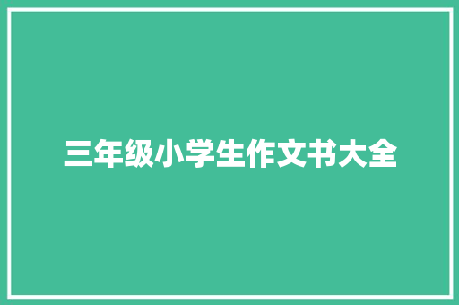 三年级小学生作文书大全