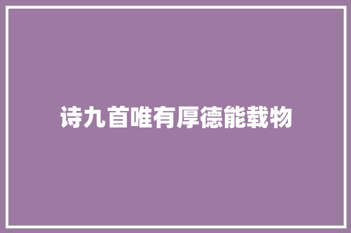 诗九首唯有厚德能载物