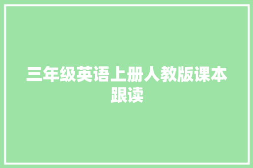 三年级英语上册人教版课本跟读