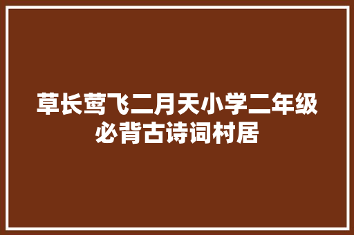 草长莺飞二月天小学二年级必背古诗词村居