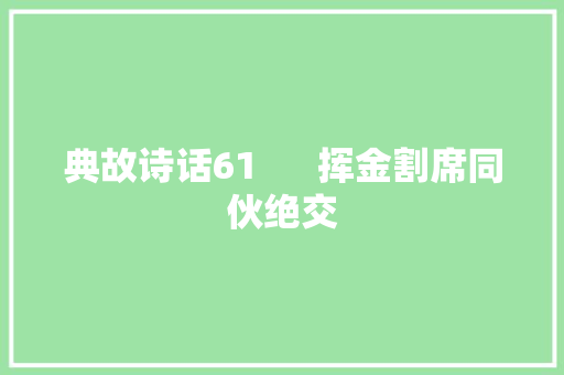 典故诗话61      挥金割席同伙绝交