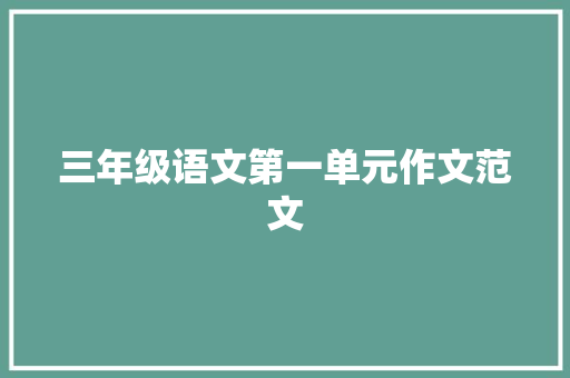 三年级语文第一单元作文范文