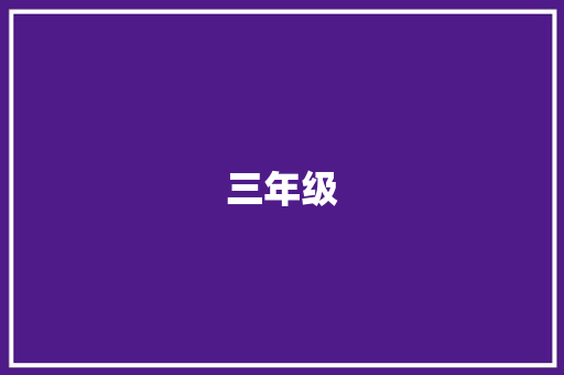 三年级，我的发现之旅_三年级我发现作文300字