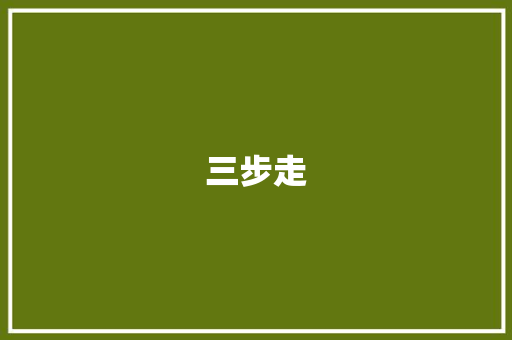 三步走，构建高效写作步骤,理论与方法相结合之路_三步作文怎么样