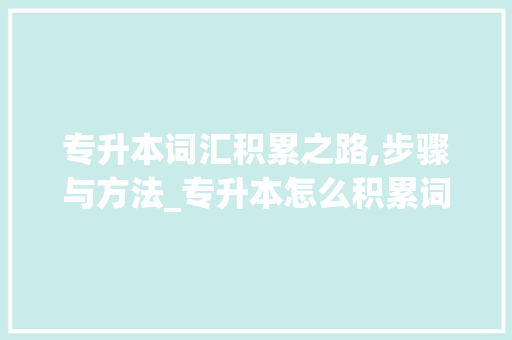 专升本词汇积累之路,步骤与方法_专升本怎么积累词汇
