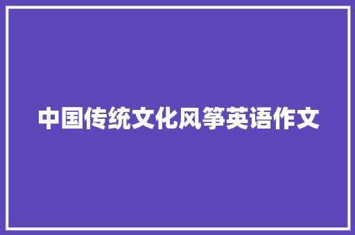 中国传统文化风筝英语作文