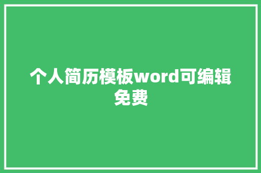 个人简历模板word可编辑免费