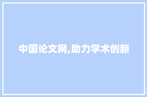中国论文网,助力学术创新，构建学术交流平台_中国论文网官网