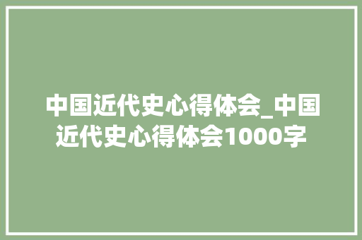 中国近代史心得体会_中国近代史心得体会1000字