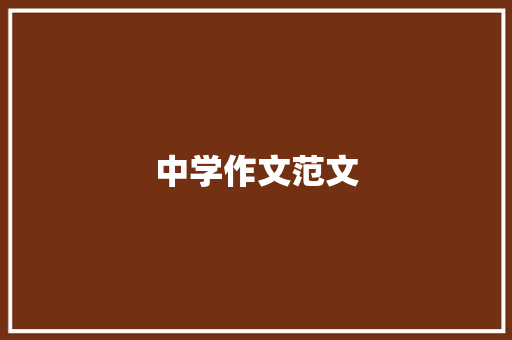 中学作文范文