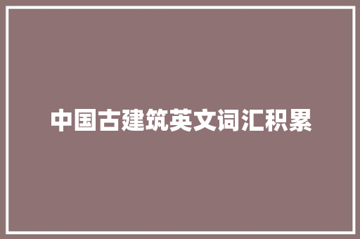中国古建筑英文词汇积累